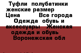 Туфли, полубатинки  женские размер 35-37 › Цена ­ 150 - Все города Одежда, обувь и аксессуары » Женская одежда и обувь   . Воронежская обл.